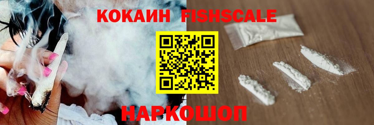 Павловский Посад  КОКАИН Fish Scale  Cocaine VHQ  Вход с VPN 