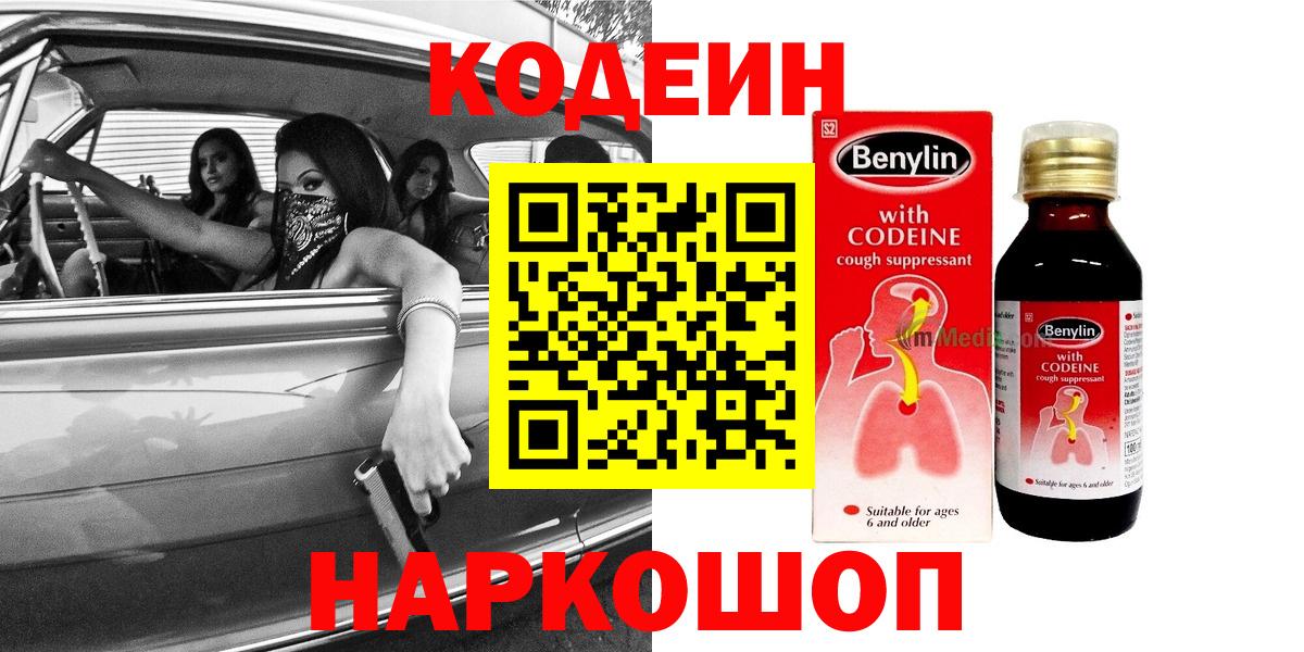 Кодеин Purple Drank  Вход с VPN  Кодеиновый сироп Lean напиток Lean (лин)  Павловский Посад 